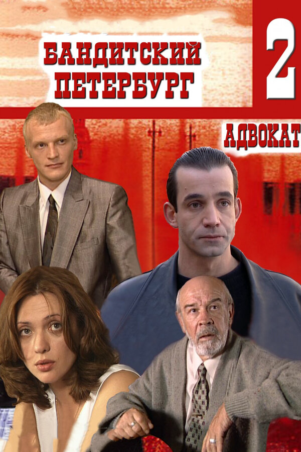 Бандитский Петербург 2: Адвокат постер - смотреть онлайн